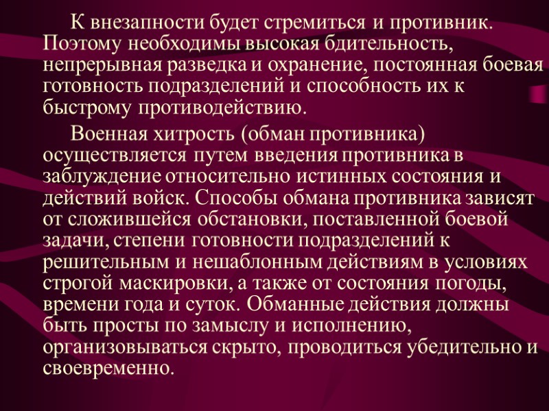 К внезапности будет стремиться и противник. Поэтому необходимы высокая бдительность, непрерывная разведка и охранение,
